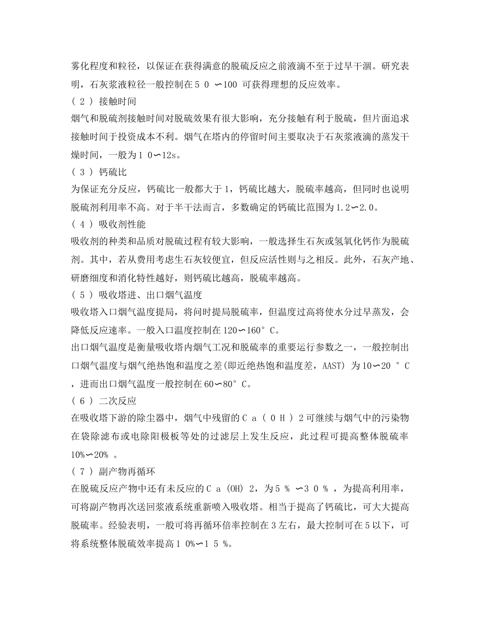 《安全环境-环保技术》之喷雾干燥半干法脱硫技术在玻璃厂中的利用探讨 _第3页