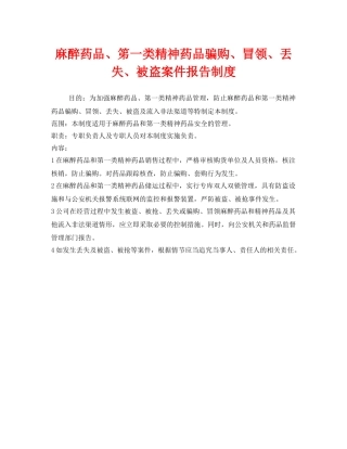 《安全管理制度》之麻醉药品、笫一类精神药品骗购、冒领、丟失、被盗案件报告制度 