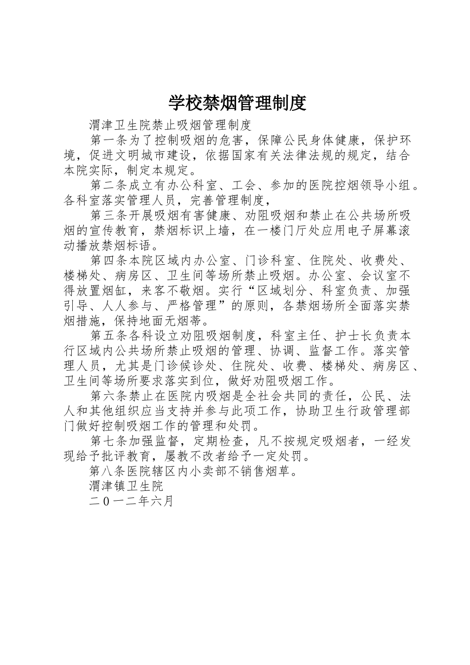 学校禁烟管理规章制度_第1页