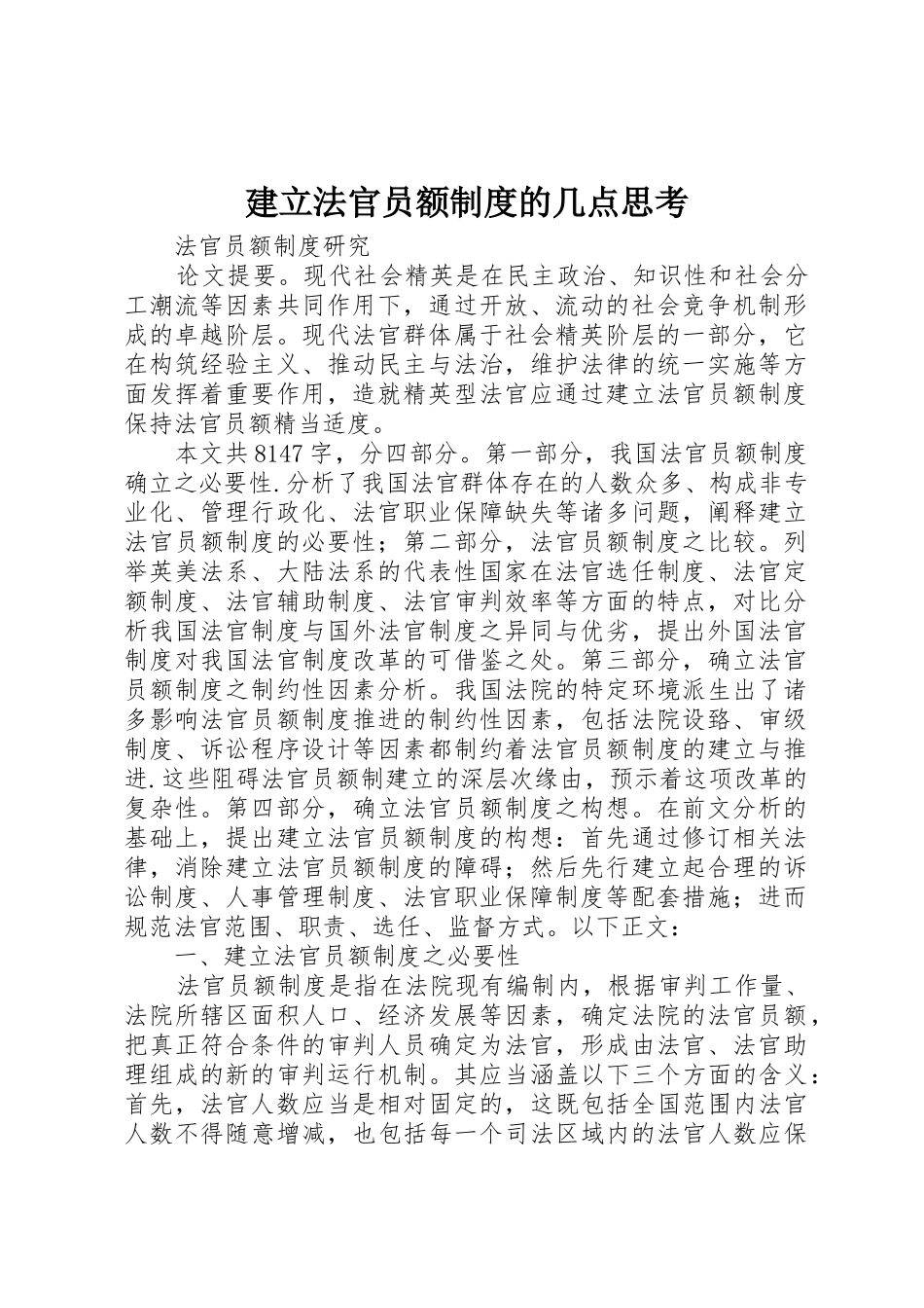 建立法官员额规章制度的几点思考 _第1页