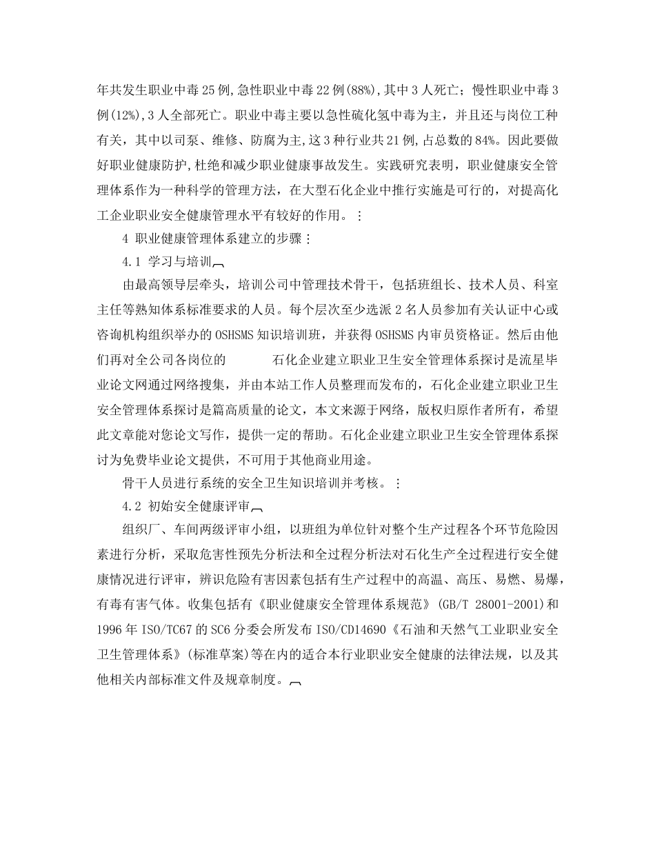 《管理体系》之石化企业建立职业卫生安全管理体系探讨 _第2页
