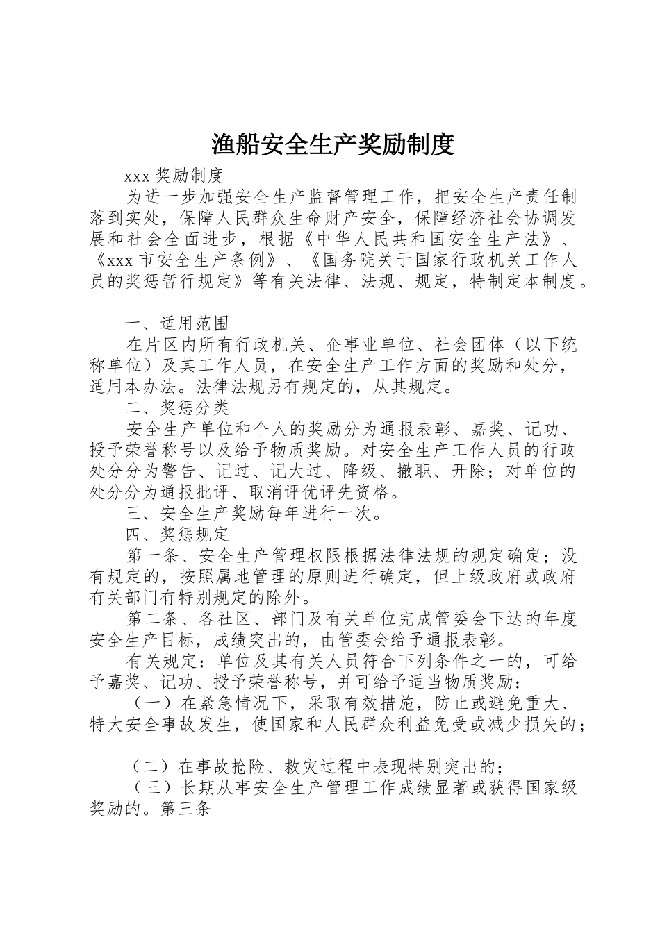 渔船安全生产奖励管理规章制度_第1页
