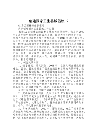 创建国家卫生县城倡议书范文 (2)