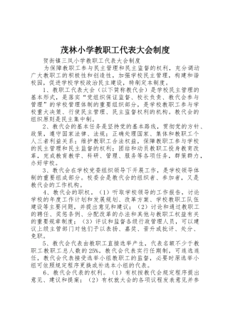 茂林小学教职工代表大会规章制度 