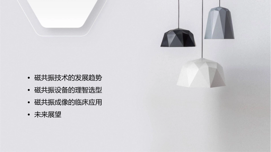 磁共振发展趋势和理智选型资料课件_第2页