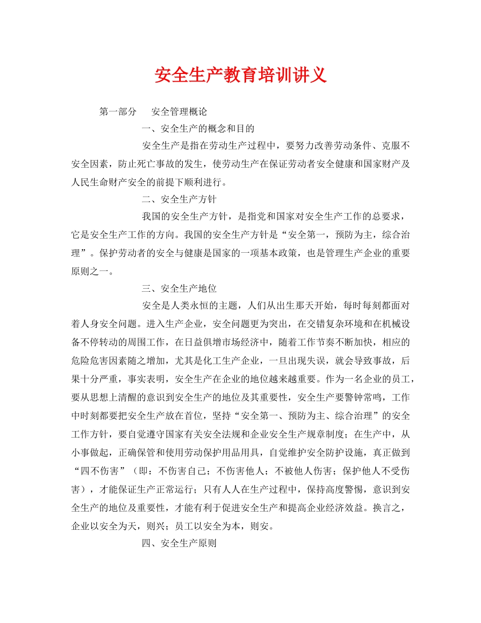 《安全教育》之安全生产教育培训讲义 _第1页