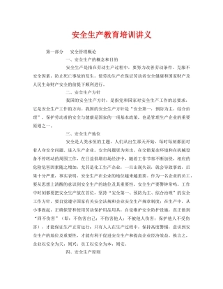 《安全教育》之安全生产教育培训讲义 