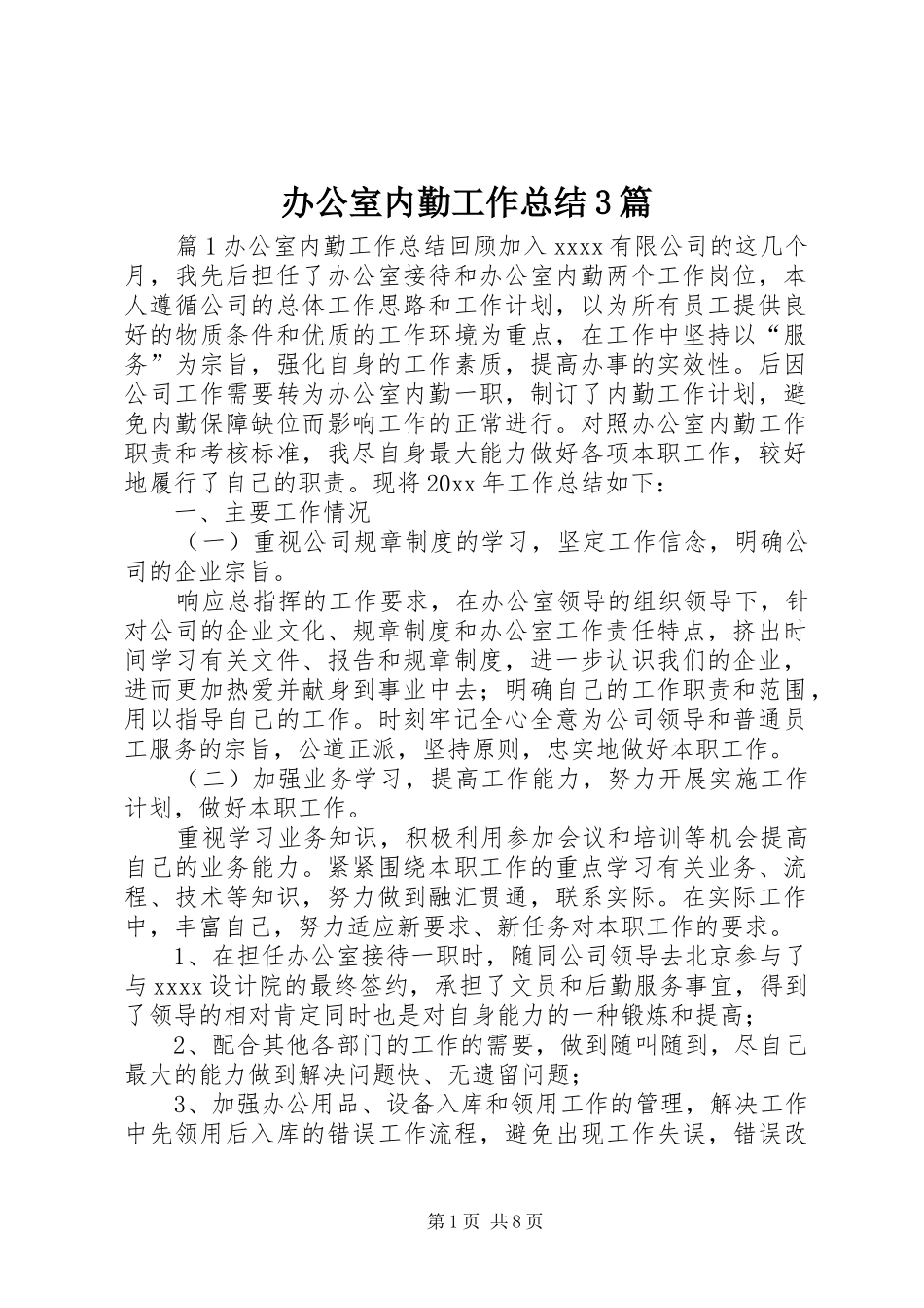 办公室内勤工作总结3篇_第1页
