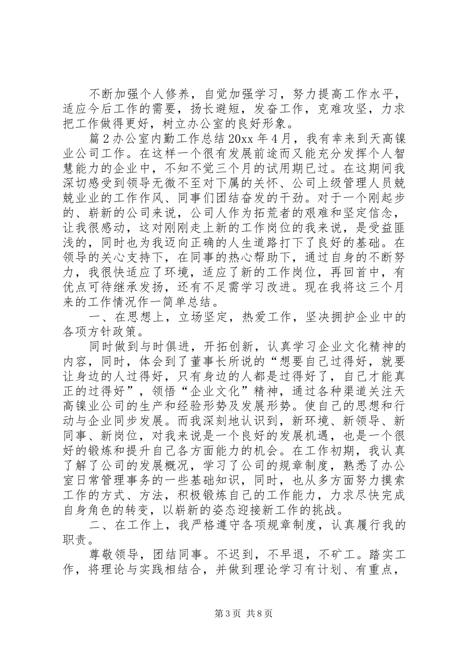 办公室内勤工作总结3篇_第3页