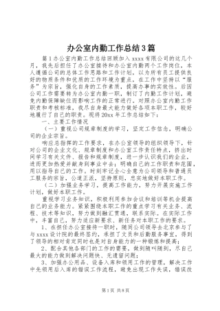 办公室内勤工作总结3篇