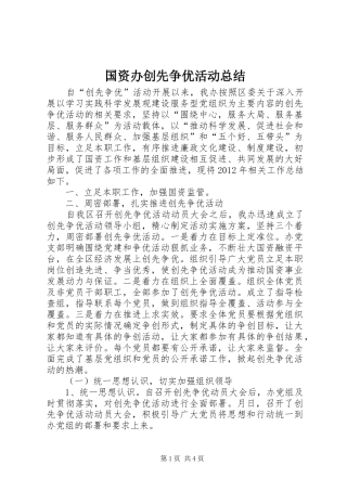 国资办创先争优活动总结