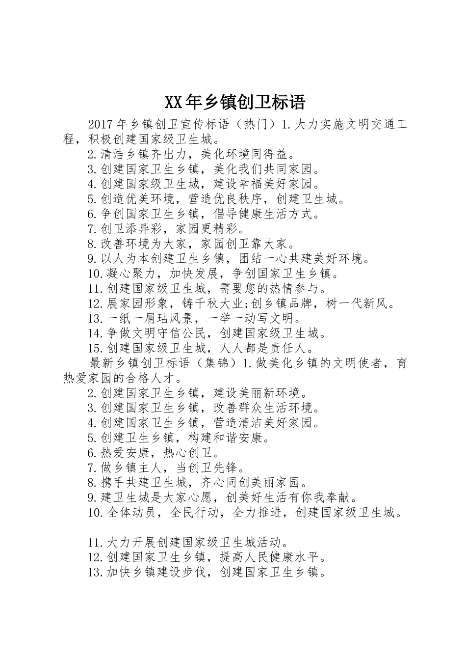 XX年乡镇创卫标语集锦_第1页