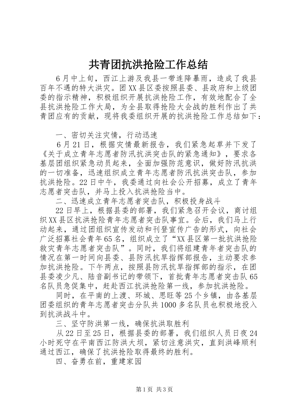 共青团抗洪抢险工作总结_第1页