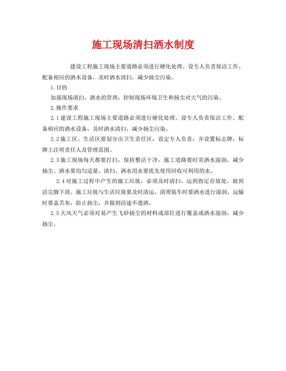 《安全管理制度》之施工现场清扫洒水制度 _第1页