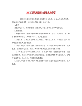 《安全管理制度》之施工现场清扫洒水制度 