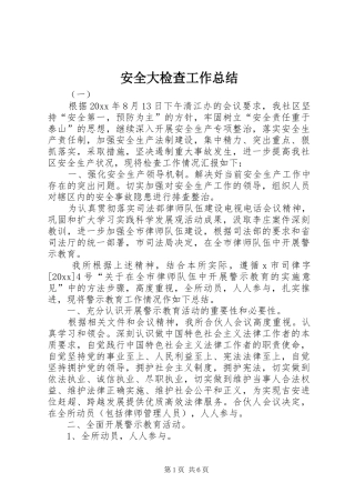 安全大检查工作总结