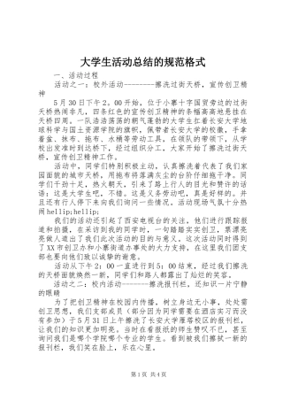 大学生活动总结的规范格式