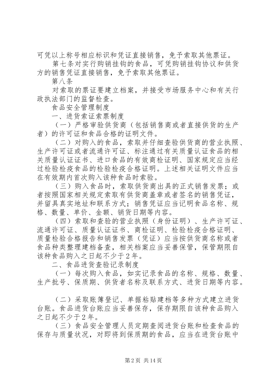 大庆高县区食品进货查验记录管理规章制度_第2页