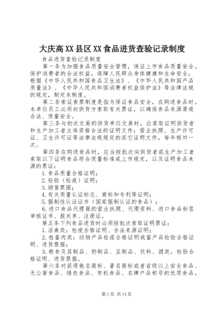大庆高县区食品进货查验记录管理规章制度