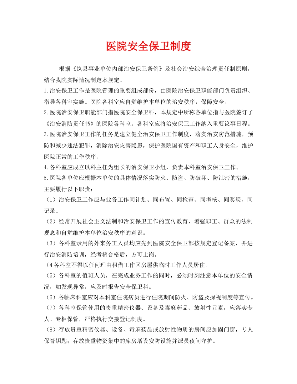 《安全管理制度》之医院安全保卫制度 _第1页
