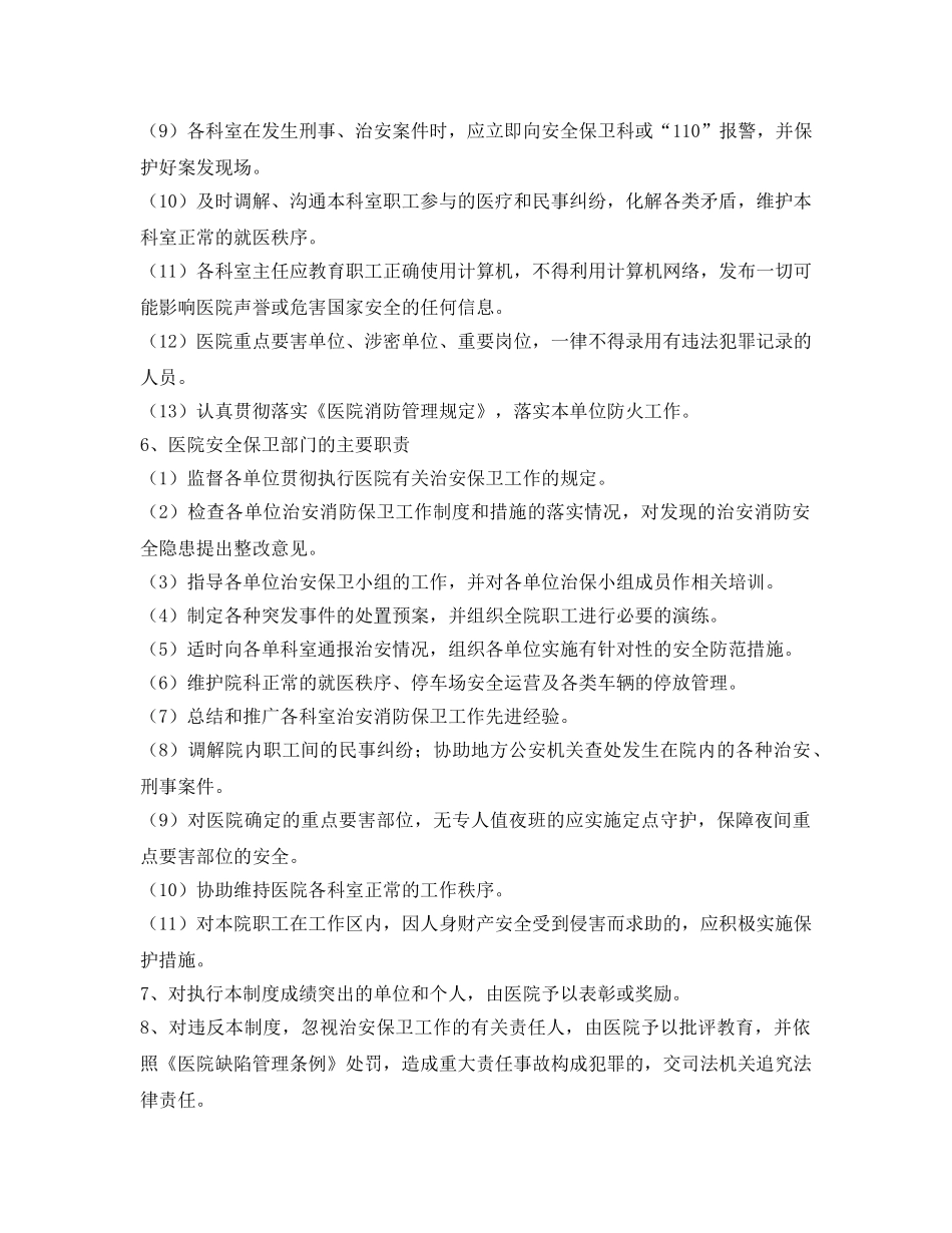 《安全管理制度》之医院安全保卫制度 _第2页