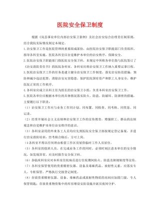 《安全管理制度》之医院安全保卫制度 