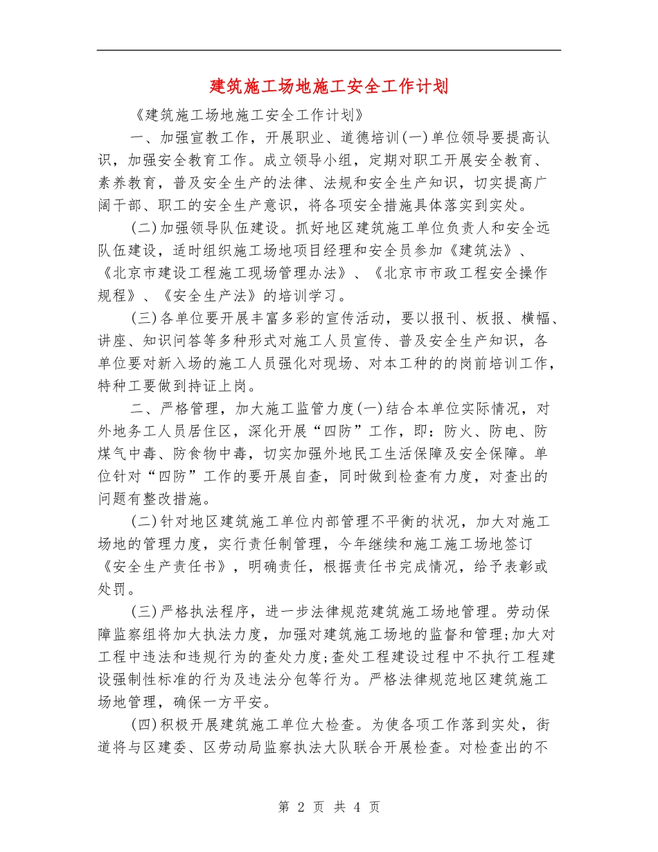 建筑工地施工安全工作计划_第2页