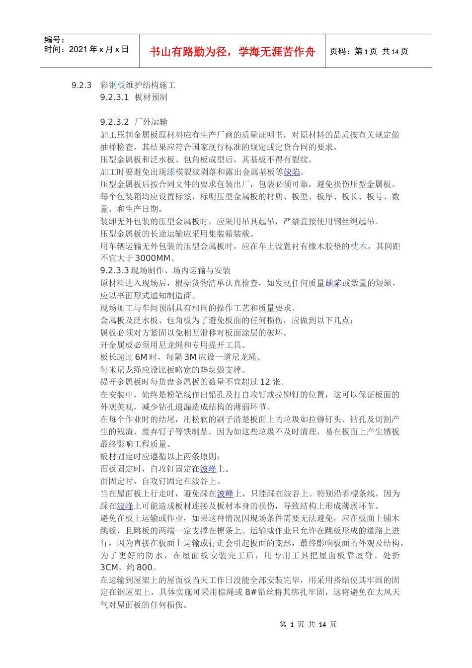 彩钢板施工问题_第1页