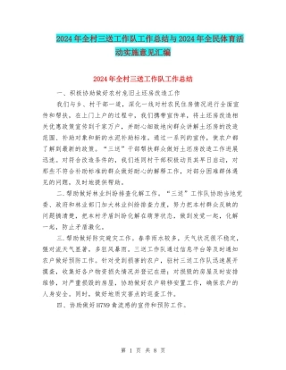 2024年全村三送工作队工作总结与2024年全民体育活动实施意见汇编