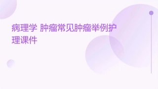 病理学 肿瘤常见肿瘤举例护理课件