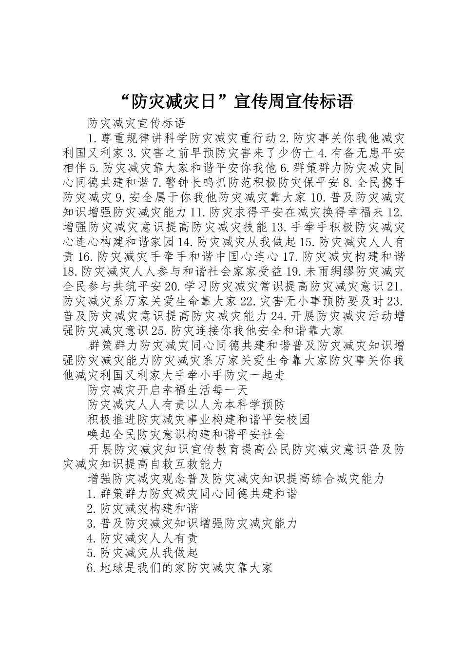 “防灾减灾日”宣传周宣传标语大全_第1页