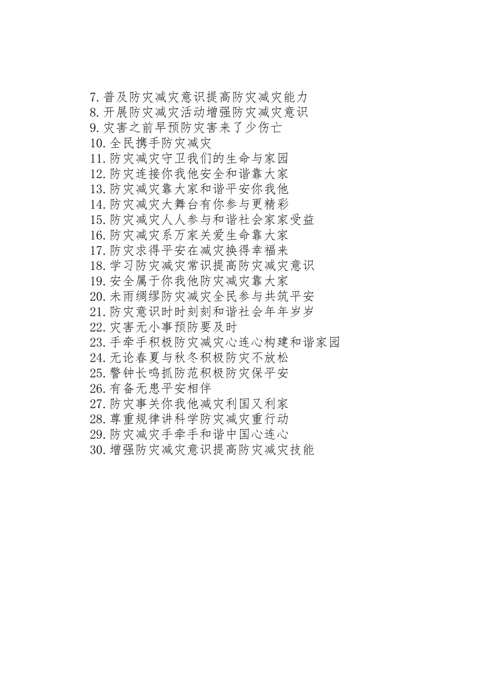 “防灾减灾日”宣传周宣传标语大全_第2页