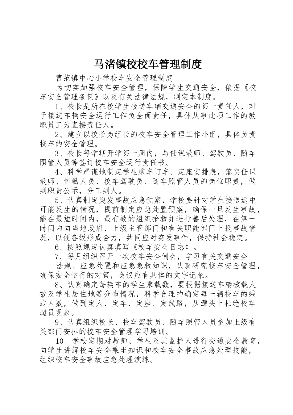 马渚镇校校车管理规章制度细则_第1页