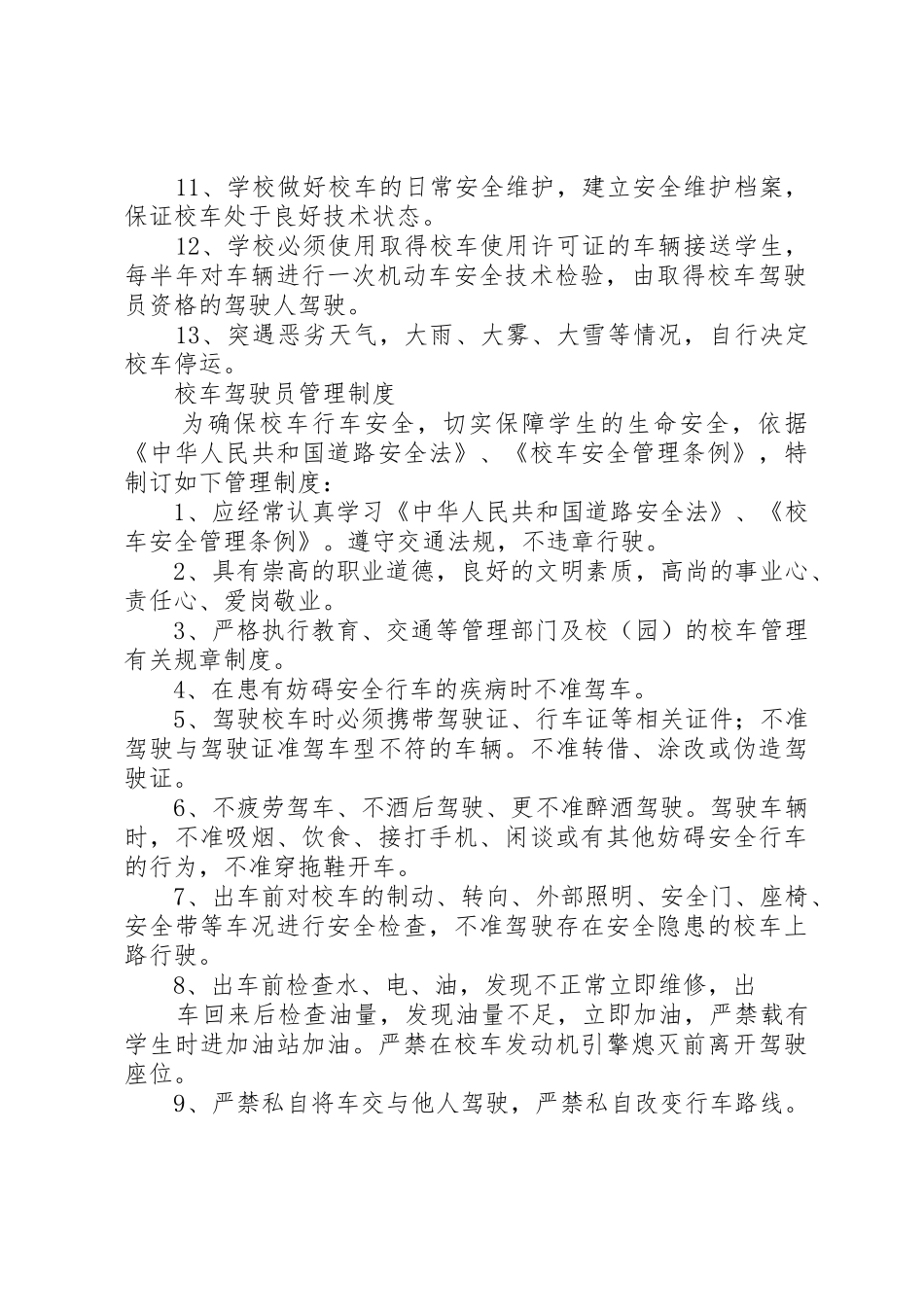 马渚镇校校车管理规章制度细则_第2页