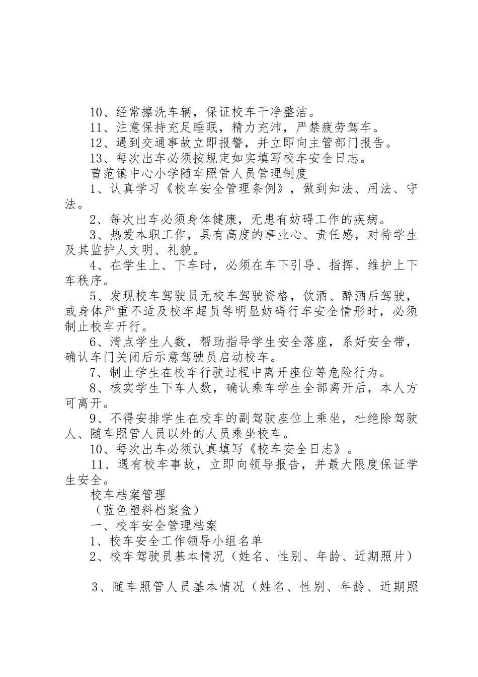 马渚镇校校车管理规章制度细则_第3页