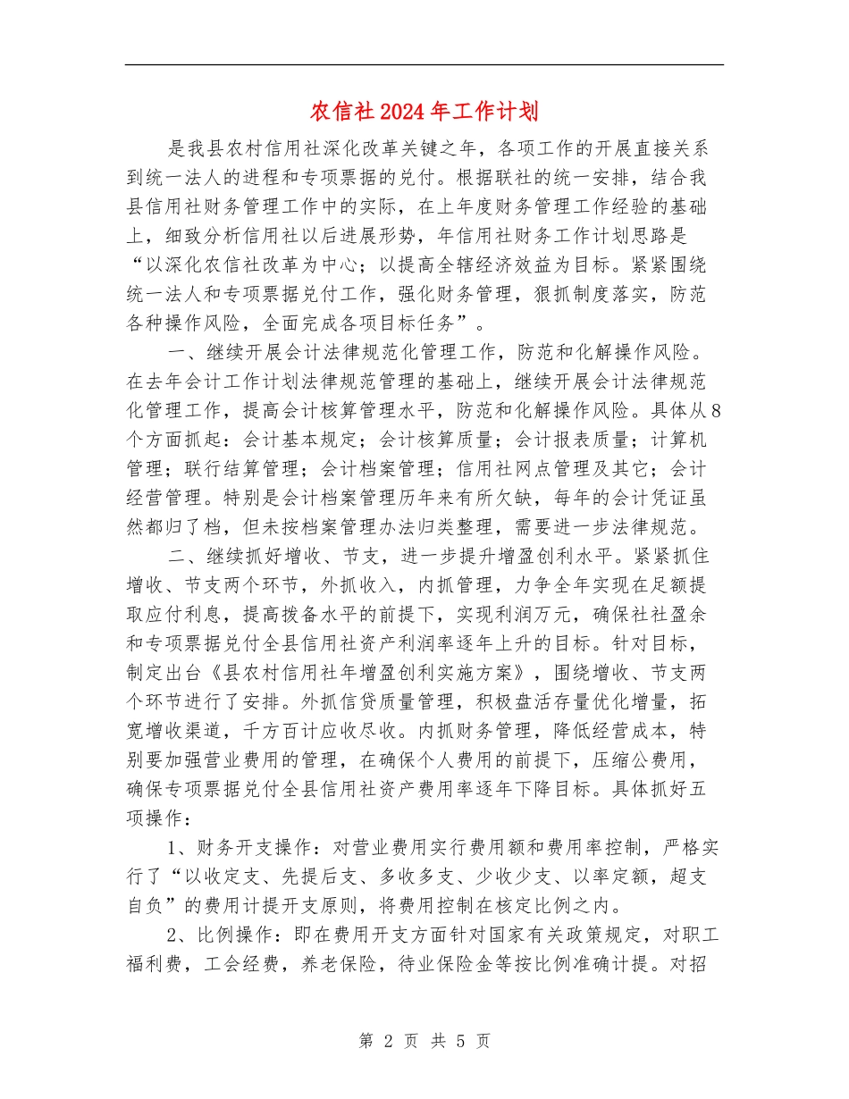 农信社2024年工作计划_第2页