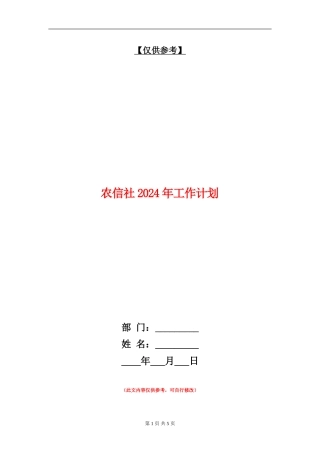 农信社2024年工作计划