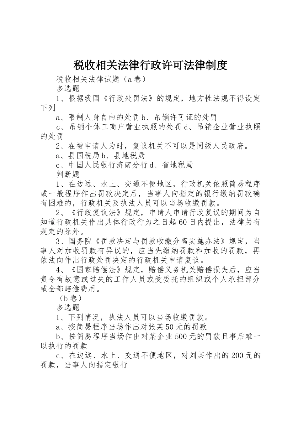 税收相关法律行政许可法律规章制度  (2)_第1页
