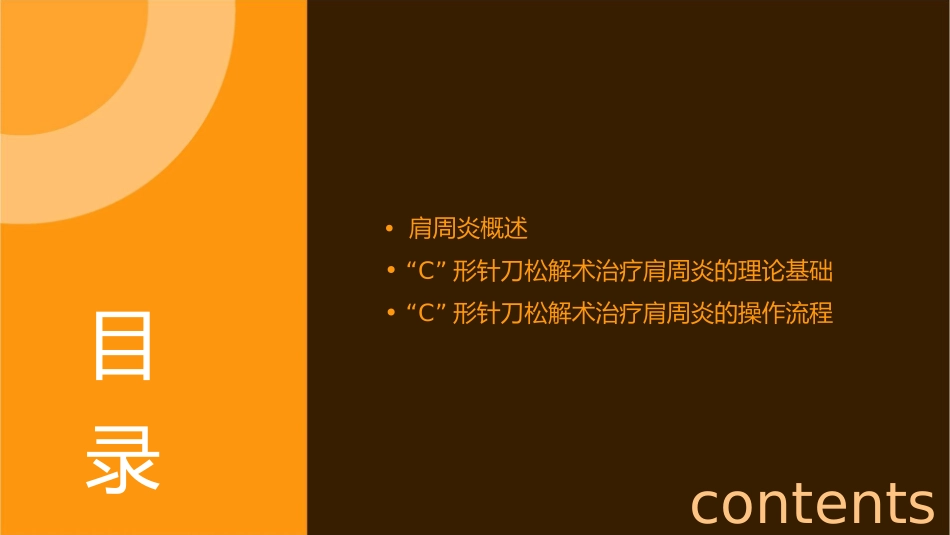 肩关节“C”形针刀松解术治疗肩周炎课件_第2页