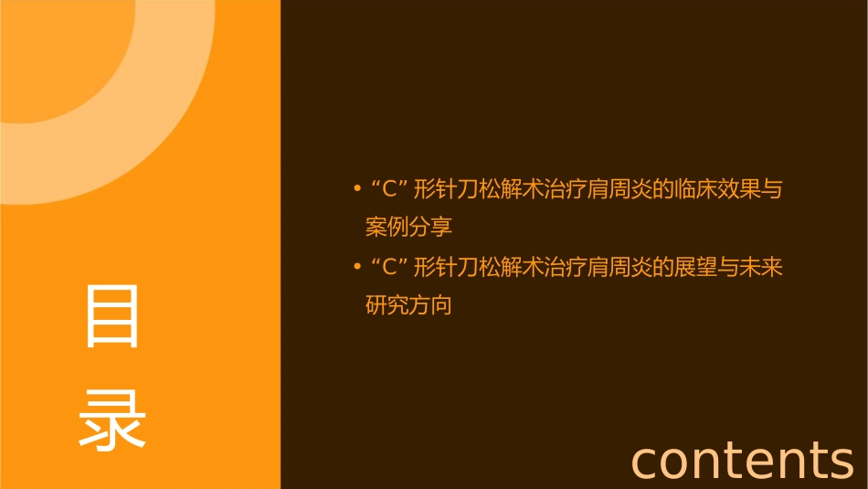 肩关节“C”形针刀松解术治疗肩周炎课件_第3页