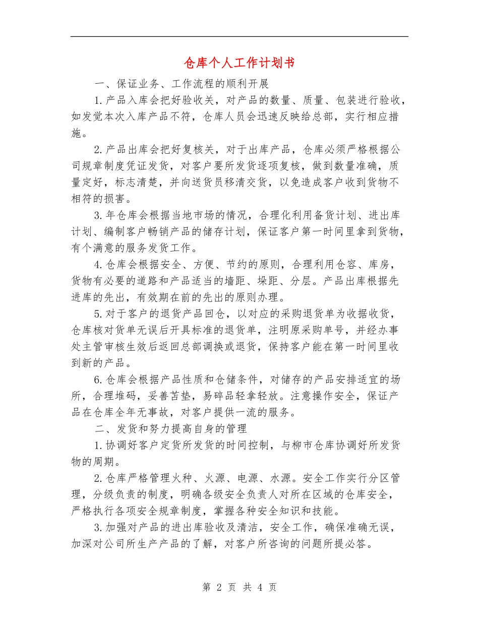 仓库个人工作计划书_第2页
