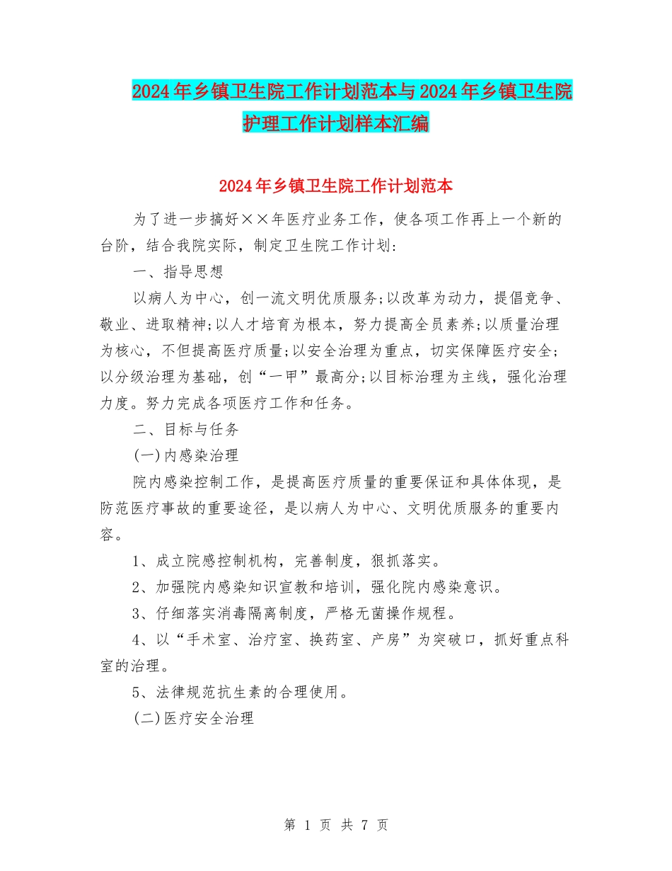 2024年乡镇卫生院工作计划范本与2024年乡镇卫生院护理工作计划样本汇编_第1页