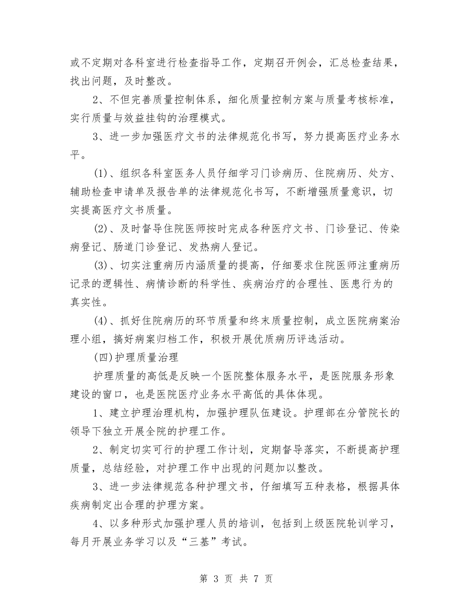 2024年乡镇卫生院工作计划范本与2024年乡镇卫生院护理工作计划样本汇编_第3页