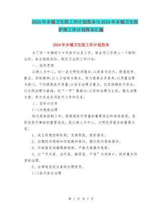 2024年乡镇卫生院工作计划范本与2024年乡镇卫生院护理工作计划样本汇编