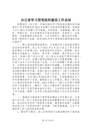 办公室学习型党组织建设工作总结