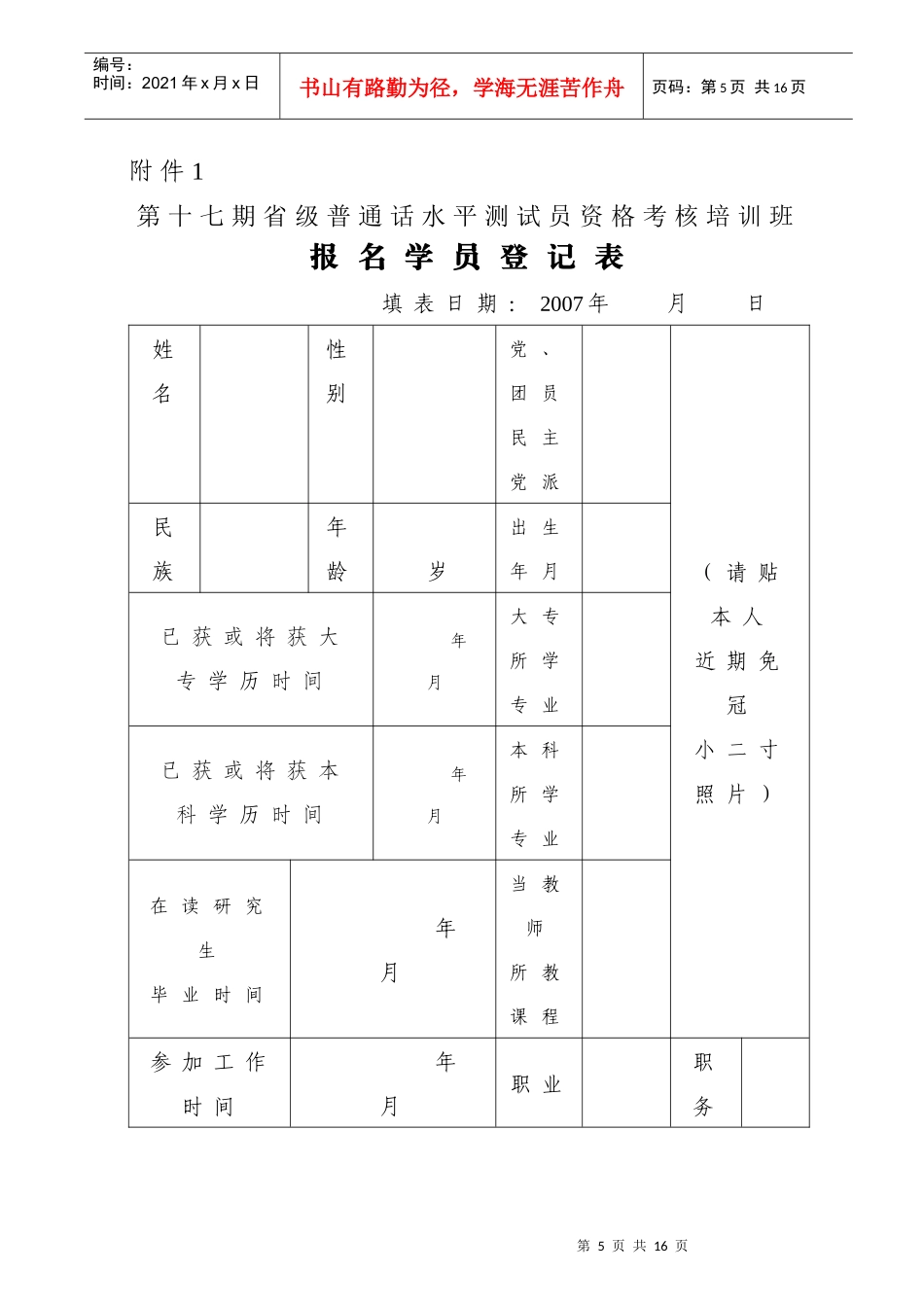 第十七期省级普通话水平测试员资格考核培训班_第1页