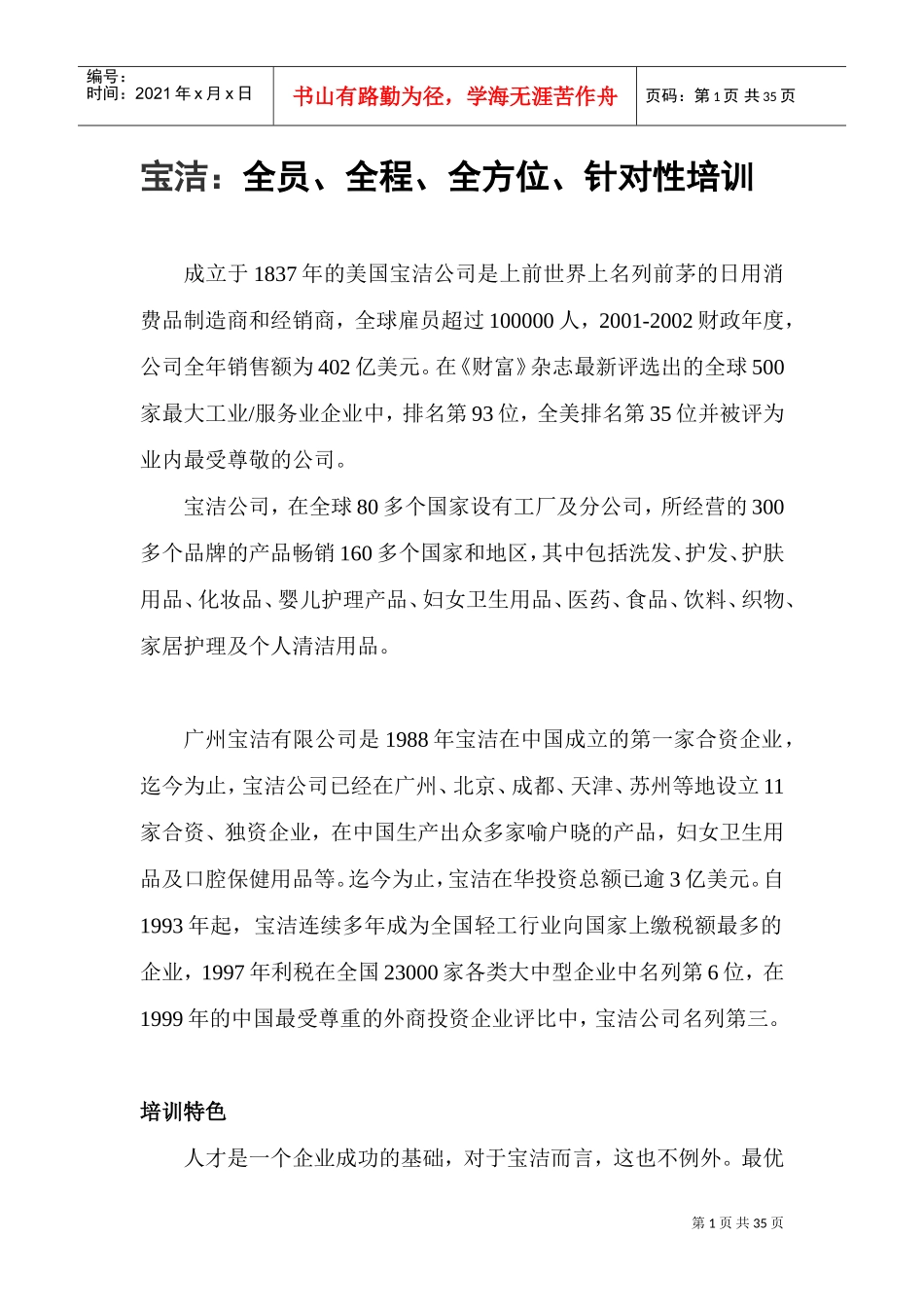 某某著名企业培训特色讲解_第1页