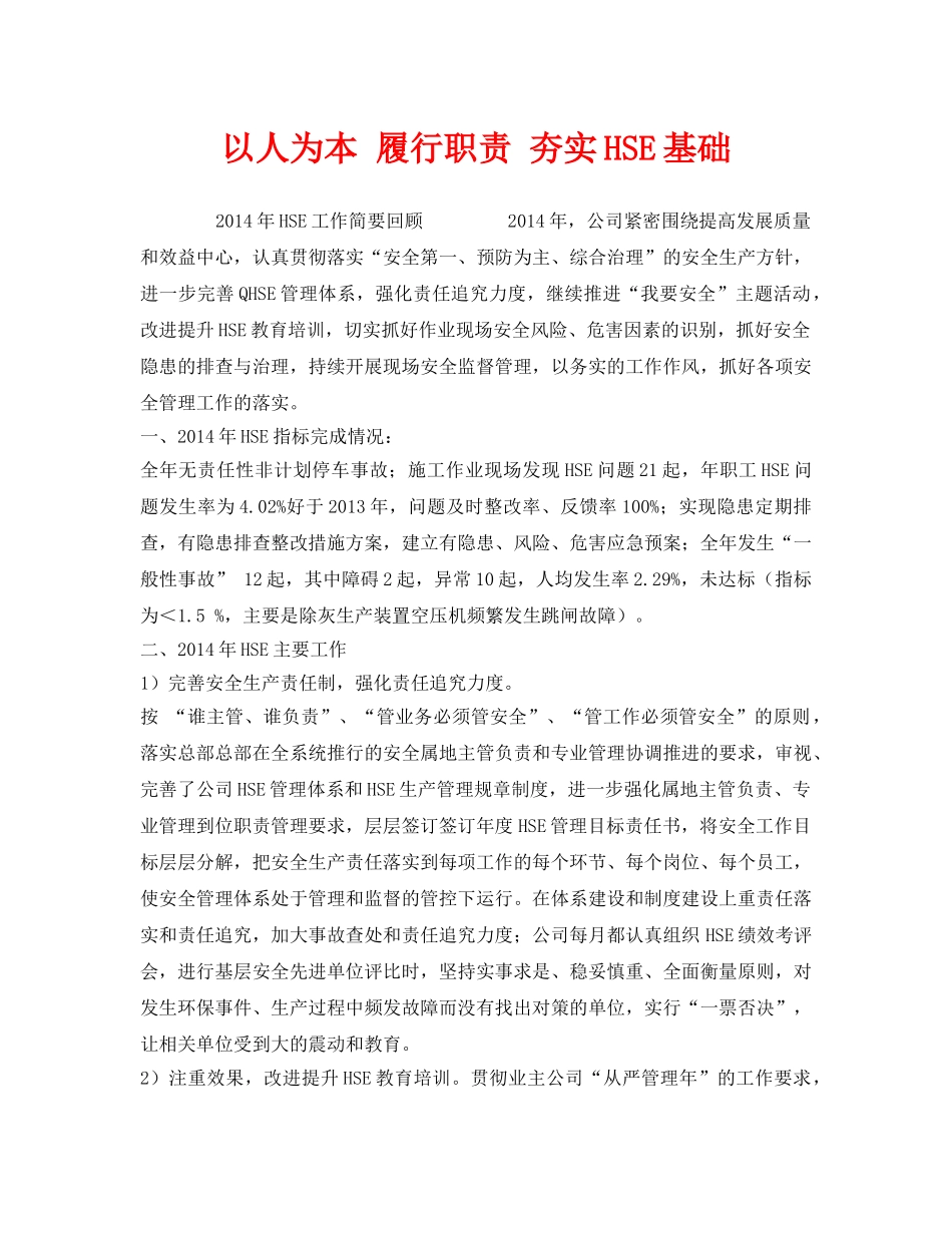 《管理体系》之以人为本 履行职责 夯实HSE基础 _第1页