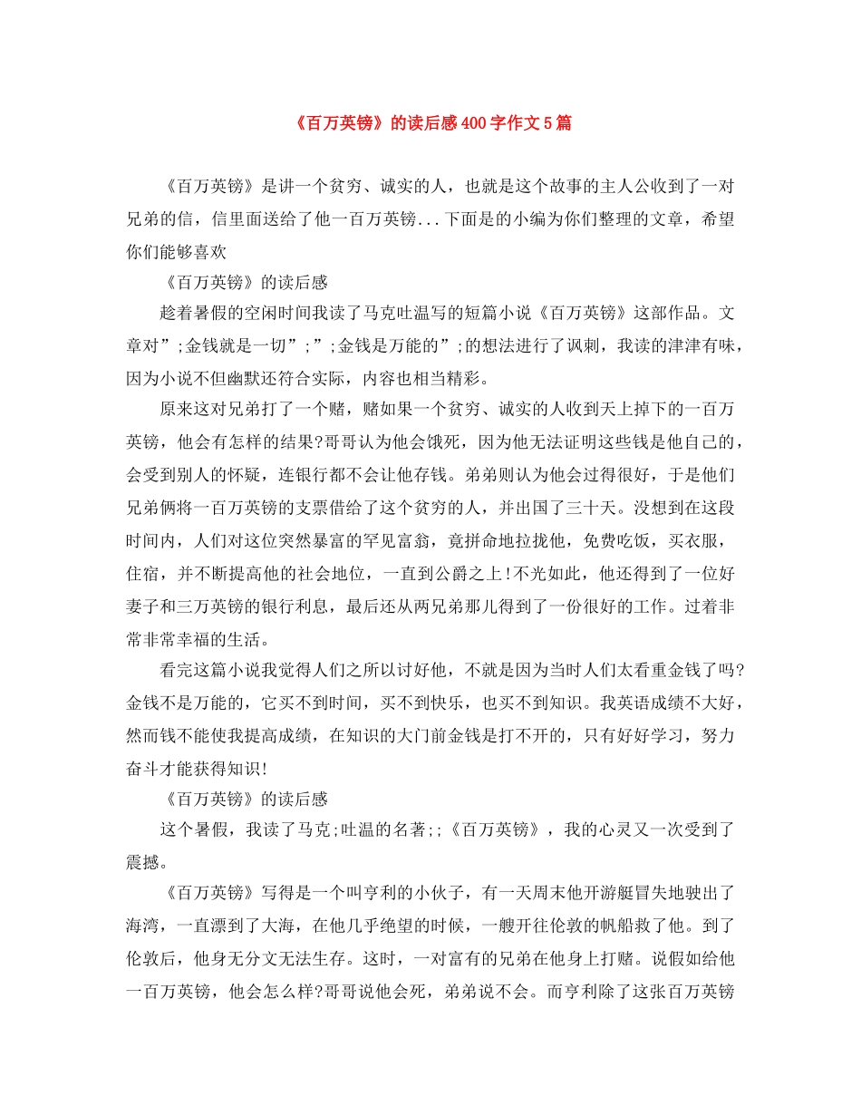 《百万英镑》的读后感400字作文5篇 _第1页