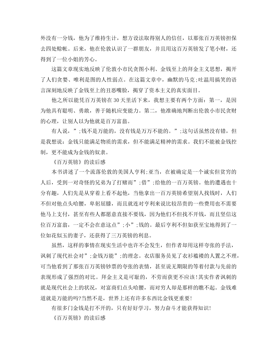 《百万英镑》的读后感400字作文5篇 _第2页